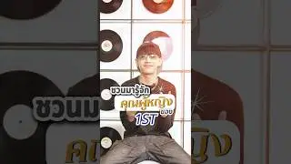 📌 ชวนมารู้จัก “คุณผู้หญิง” ของ “1ST” 💙💃🏻🪩 #คุณผู้หญิง #MYTYPE #SPRITE #1ST #EP #HYPETRAIN