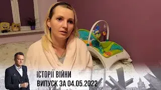 Історії війни | Випуск за 04.05.2022