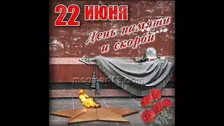 Информационная минута - День памяти и скорби, 6+