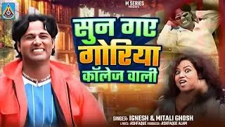 SON GE GORIYA COLLEGE WALI || NEW KHORTA SONG || सुन गए गोरिया कॉलेज वाली || IGNESH & MUTALI