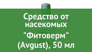 Средство от насекомых Фитоверм (Avgust), 50 мл обзор 01-00003497