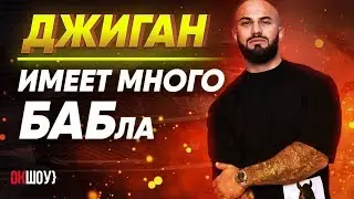 Джиган: Имеет много БАБла! | Жесткая правда про 