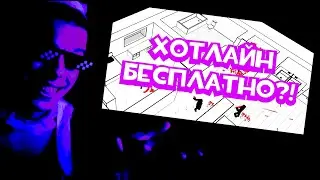 ХОТЛАЙН ЗА БЕСПЛАТНО? | Бесплатные игры 2
