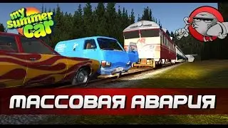 My Summer Car #89 - Массовая авария с поездом