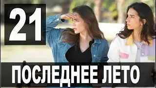 ПОСЛЕДНЕЕ ЛЕТО 21 серия на русском языке. Новый турецкий сериал