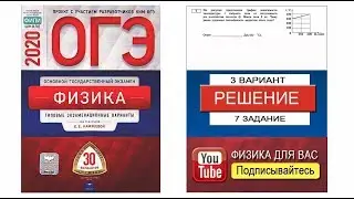 7 задание 3 варианта ОГЭ 2020 по физике Е.Е. Камзеевой (30 вариантов)