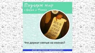 Что держат святые на иконах? / Познаем мир с Верой и Фомой