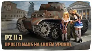 Pz. 2 J - просто Maus на своём уровне