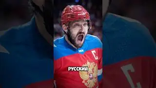 Овечкин русский шпион 
