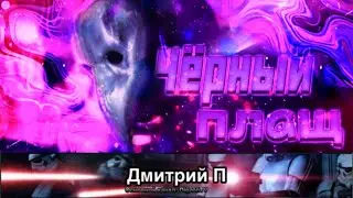 Клип. Чумной Доктор или Чёрный плащ? (заставка)