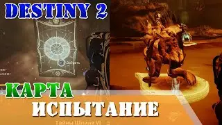 Неопознанная карта Пройдите испытания в Генераторе имбару Destiny 2