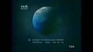 (реконструкция) Фрагмент эфира (ТВ-6 - ТВК, 1995)