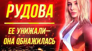 Наталья Рудова и ее 