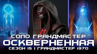 Соло Грандмастер - Оскверненная. Destiny 2: Сезон Исчезновение.