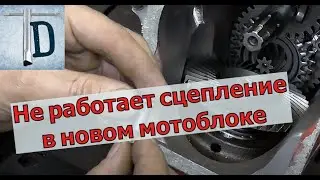 Мотоблок в ремонте. Сцепление не работает. Выявляем причину