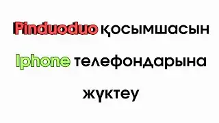 ПИНДУОДУО ТІРКЕЛУ АЙФОН// #пиндуодуо регистрации номер телефона