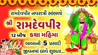 રામદેવપીર નવરાત્રી સાંભળો બાર બીજ કથા મહિમા પરચા | Ramdevpir Katha | Ramdevpir Navratri 2024 |