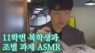 [Korean ASMR]  Group Project with You│Role Play ASMR│normal sounds+Whispering for your Sleep
