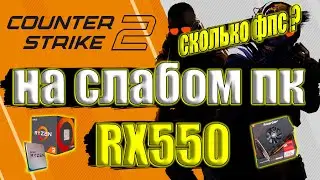 Counter-Strike 2 Релиз на слабом пк RX550