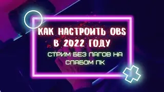 Как настроить OBS на слабом ПК! Стрим без лагов!