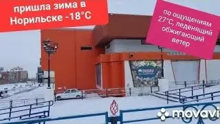 Норильск/КАЙЕРКАН/ЗИМА ПРИШЛА ул.Шахтерская и Школьная