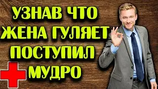 Как поступил мужик, узнав что жена гуляет.