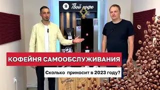 Кофейня самообслуживания в 2023 году. Бизнес-идея. Разбор от А до Я