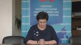 Заместитель управляющего ОПФР по Карелии Ю.В.Ермакова отвечает на вопросы подписчиков