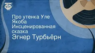 Эгнер Турбьёрн. Про утенка Уле Якоба. Инсценированная сказка