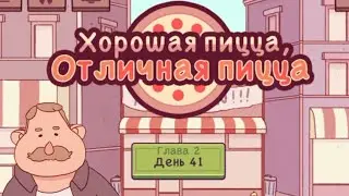 🍕Хорошая пицца, отличная пицца - Глава 2 День 41