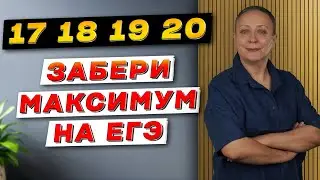 КАК ДЕЛАТЬ 17,18,19 и 20 ЗАДАНИЕ НА МАКСИМУМ | ЕГЭ ОБЩЕСТВОЗНАНИЕ 2025