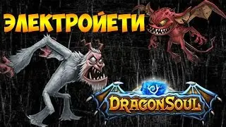 DRAGON SOUL - ОБЗОР ГЕРОЯ - ЭЛЕКТРОЙЕТТИ
