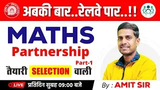 Partnership -1 | Railway Exams 2023 | तैयारी Selection वाली By Amit Sir 