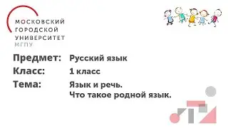 Русский язык. 1 класс. Язык и речь. Что такое родной язык.