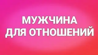 МУЖЧИНА НА ПОРОГЕ таро: МУЖЧИНА ДЛЯ СЕРЬЕЗНЫХ ОТНОШЕНИЙ гадание онлайн расклад таро
