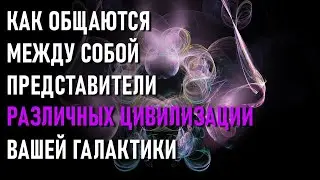 МЕЖГАЛАКТИЧЕСКИЙ ЯЗЫК-ченнелинг