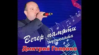 Концерт памяти музыканта Дмитрия Головко