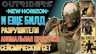 OUTRIDERS NEW HORIZON | АНОМАЛЬНЫЙ БИЛД  РАЗРУШИТЕЛЯ | СЕТ СЕЙСМИЧЕСКИЙ КОМАНДИР| 15 РАНГ ЭКСПЕДИЦИЙ