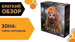 Зона: Тайны Чернобыля — краткий обзор настольной игры 🌌🛸