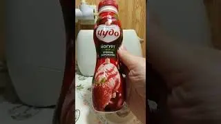 Обойдетесь без натуральных ягод! Чудо йогурт.Дегустация.