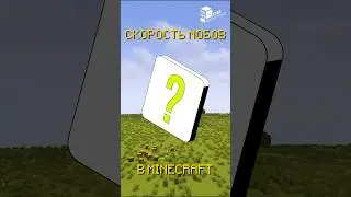 КТО БЫСТРЕЕ ВСЕХ В МАЙНКРАФТЕ?! 🤔 