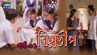 Bipprotip | বিপ্রতীপ পর্ব-০১ | Bipasha Hayat | Rahmat Ali | Chitralekha Guho | ETV Drama