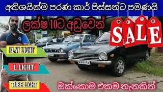 ලක්ෂ 10ට අඩුවෙන් සුපිරි කාර් එකක් | Mitsubishi Lancer | Old Car | wijaya tv | 2021