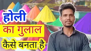 होली का गुलाल या रंग कैसे बनता है।  how holi gulal or colour made up | holi ka ranga kaise banta hai