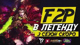 F2P в легенду. 3 сезон. Скоро