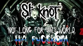 SLIPKNOT | NOT LONG FOR THIS WORLD (RUSSIAN COVER)