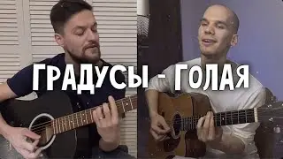 Кавер на гитаре с учеником / Градусы-Голая на гитаре/ Обучение на гитаре