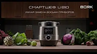 Смартшеф BORK U810: умное решение, заменяющее несколько приборов и команду поваров на вашей кухне