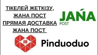 #Жана пост пиндуодуо заказ беру// Пиндуодуо как заказать через Jana Post 2024✅