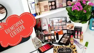 Косметичка🍂👝🍁сентября 2020.Только самое любимое и необходимое😀
